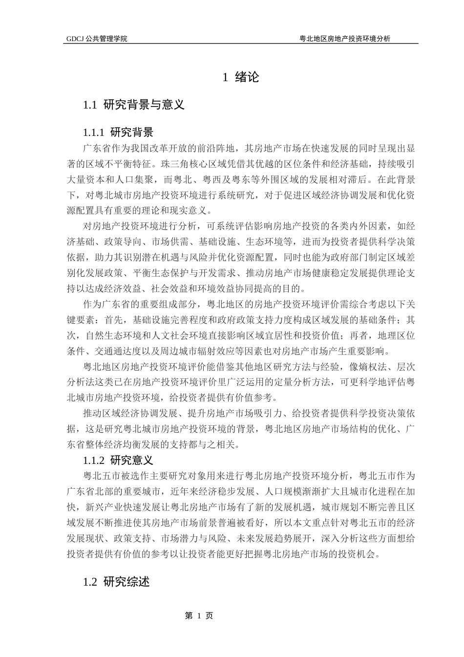 25年CH房地产开发与管理 粤北地区房地产投资环境分析终稿-约16606字符.docx_第6页