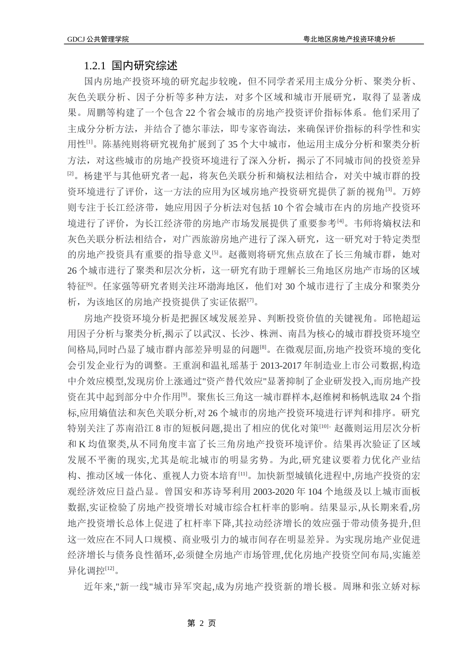 25年CH房地产开发与管理 粤北地区房地产投资环境分析终稿-约16606字符.docx_第7页