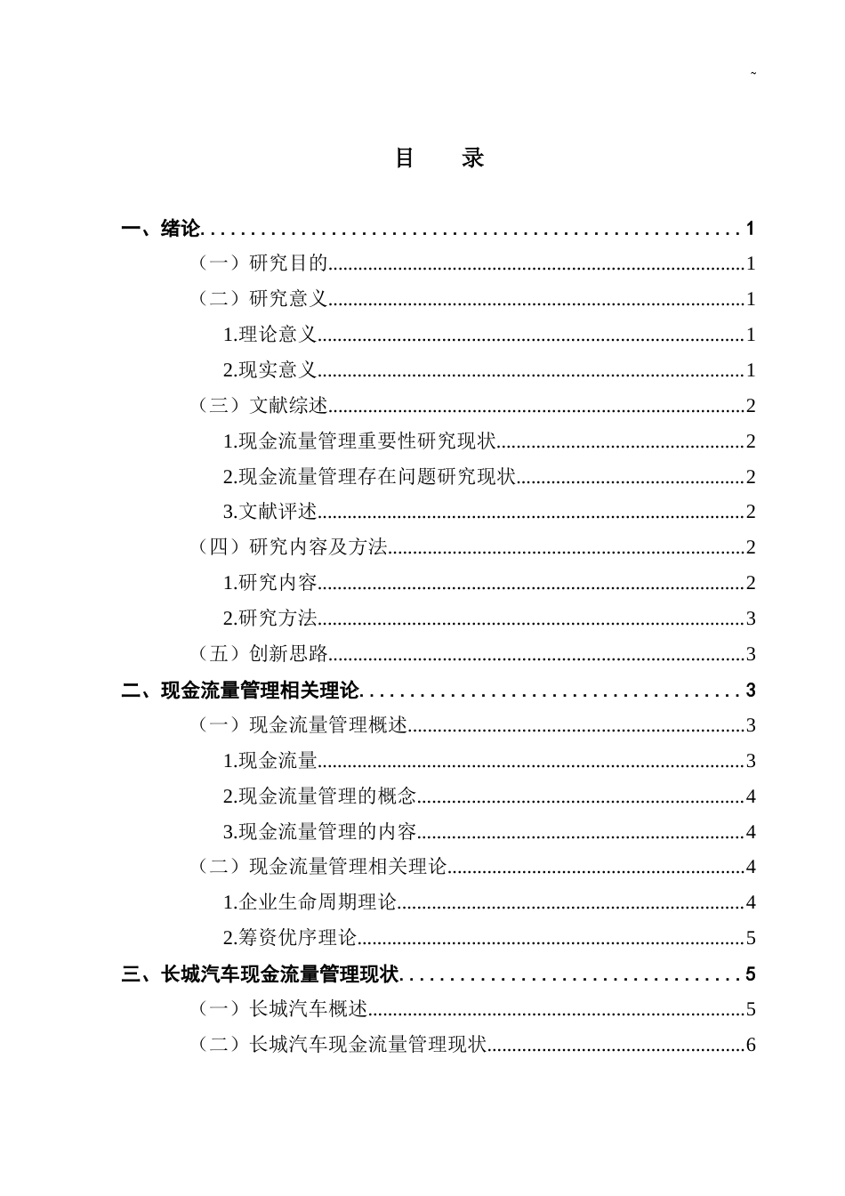 25年CH会计学 企业现金流量管理问题及对策研究——以长城汽车股份有限公司为例终稿-约13303字符.docx_第3页