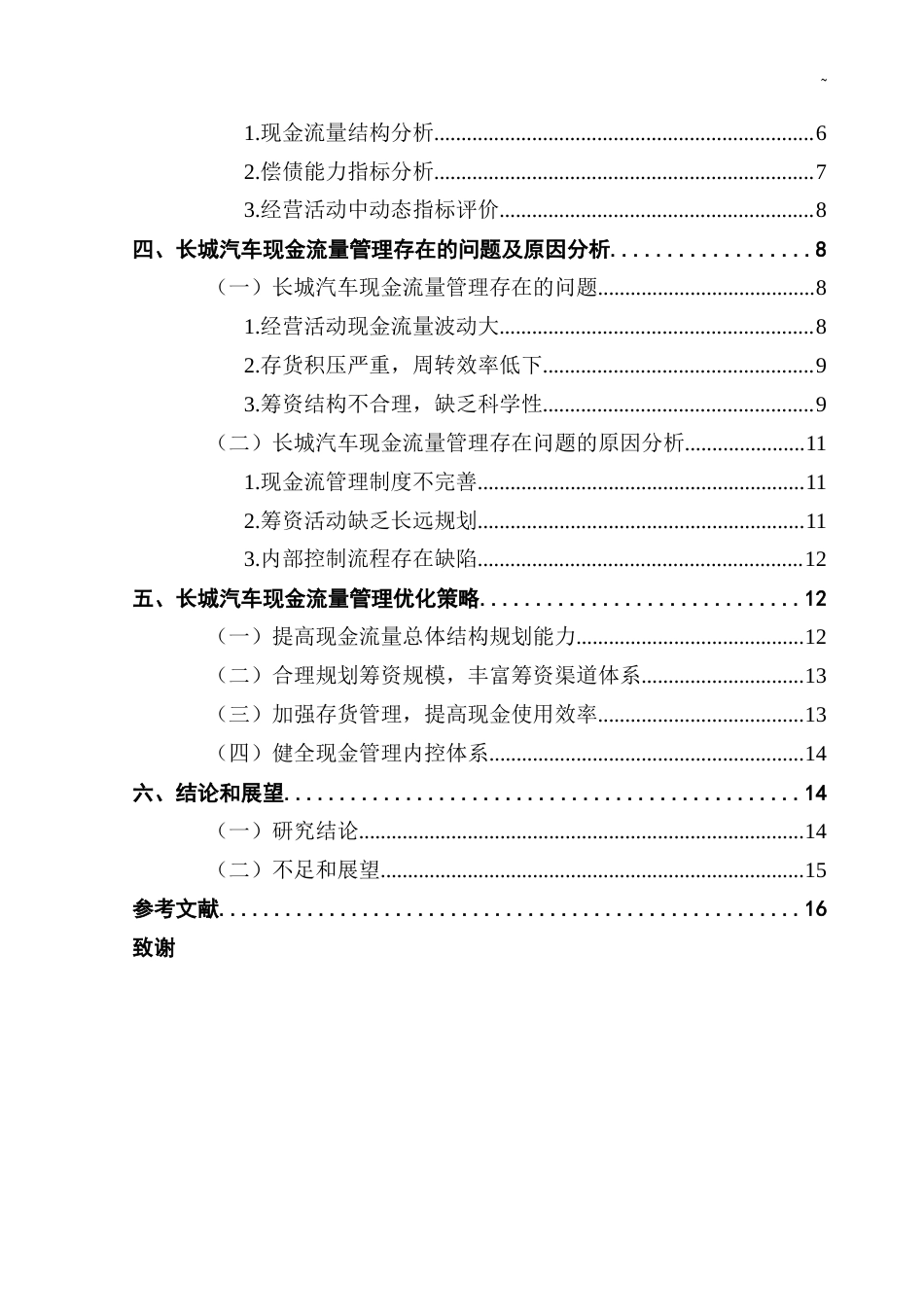 25年CH会计学 企业现金流量管理问题及对策研究——以长城汽车股份有限公司为例终稿-约13303字符.docx_第4页