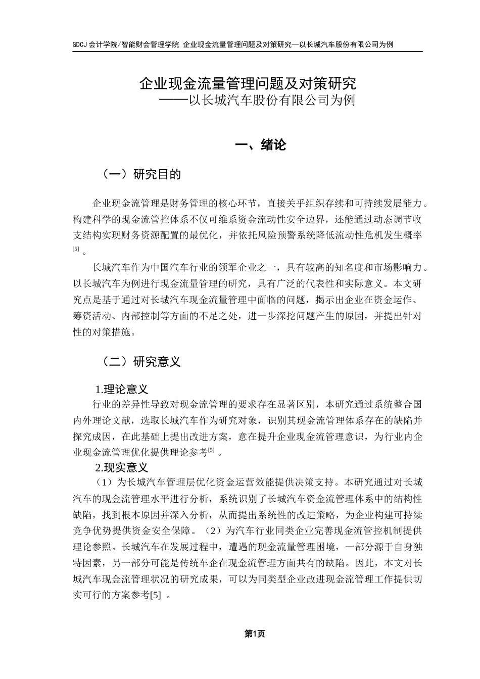 25年CH会计学 企业现金流量管理问题及对策研究——以长城汽车股份有限公司为例终稿-约13303字符.docx_第5页