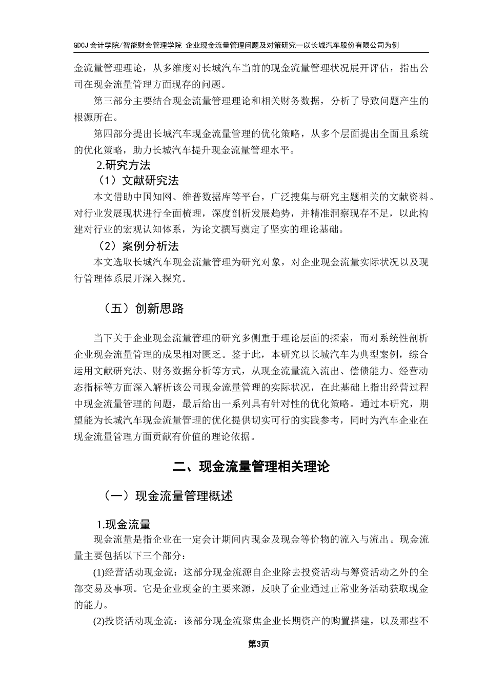 25年CH会计学 企业现金流量管理问题及对策研究——以长城汽车股份有限公司为例终稿-约13303字符.docx_第7页