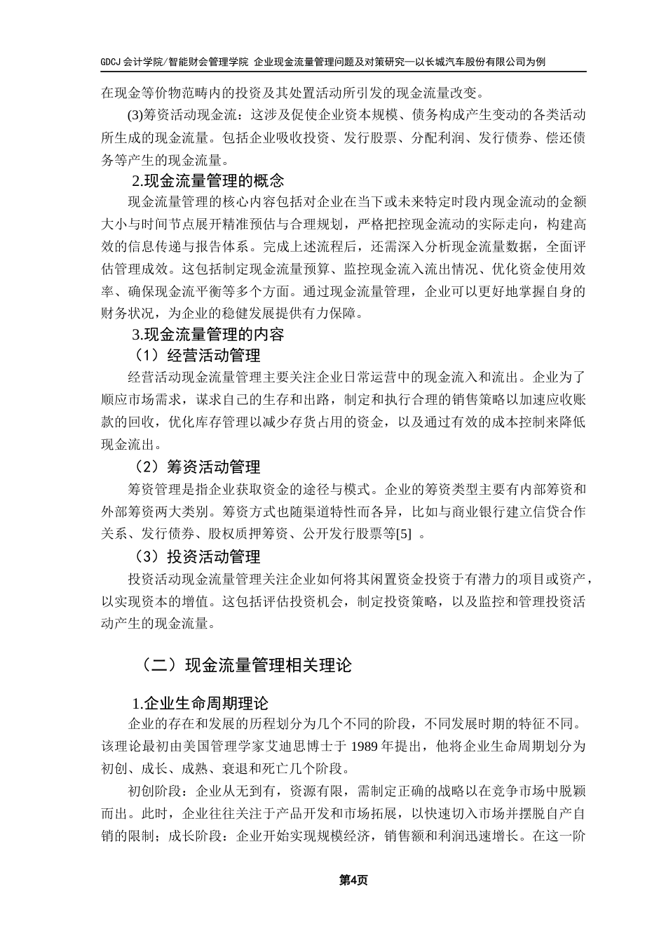 25年CH会计学 企业现金流量管理问题及对策研究——以长城汽车股份有限公司为例终稿-约13303字符.docx_第8页