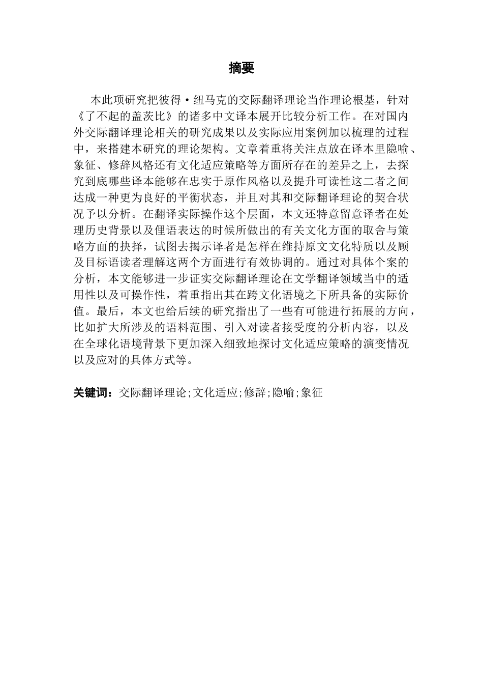 25年CH英语 关键词：交际翻译理论;文化适应;修辞;隐喻;象征-约48227字符.docx_第2页