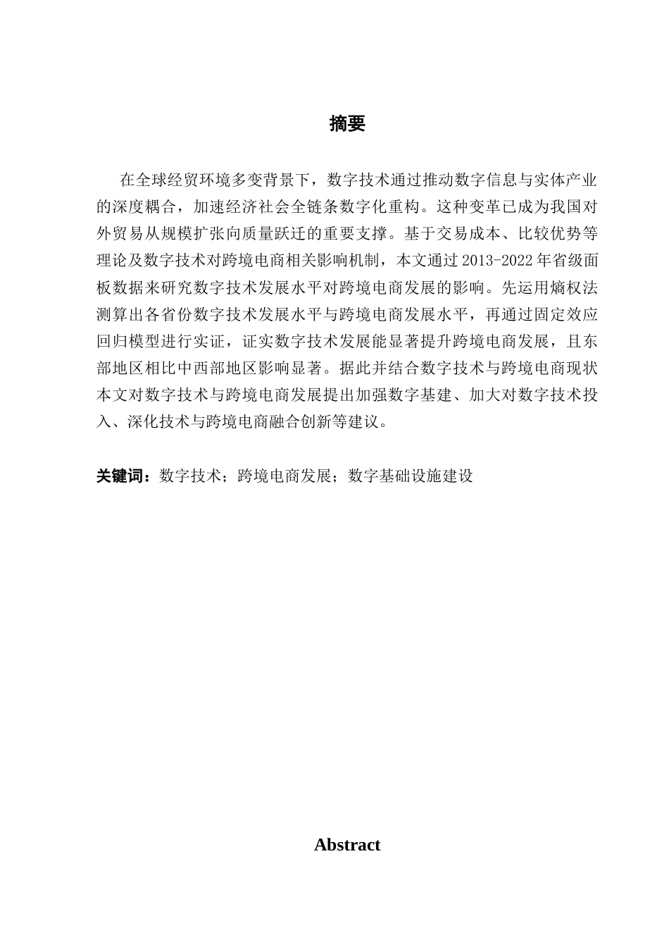 25年CH国际经济与贸易 （5-10）数字技术发展水平对跨境电商发展的影响研究终稿-约22188字符.docx_第2页