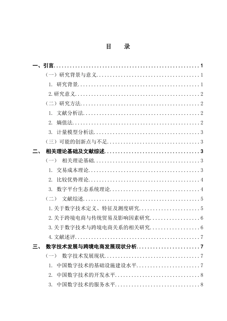 25年CH国际经济与贸易 （5-10）数字技术发展水平对跨境电商发展的影响研究终稿-约22188字符.docx_第4页