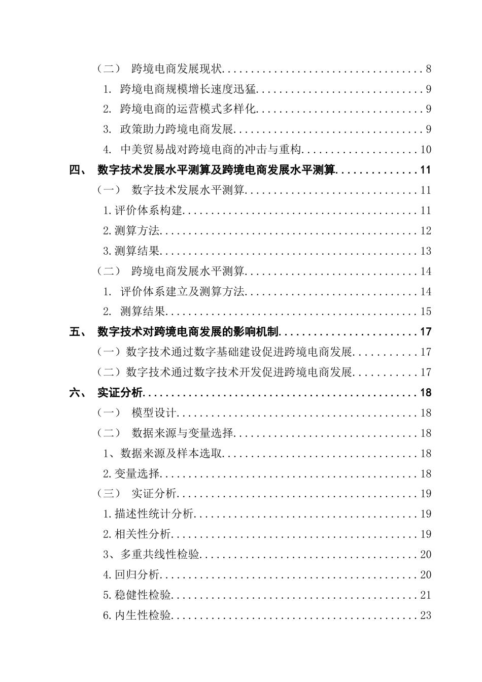 25年CH国际经济与贸易 （5-10）数字技术发展水平对跨境电商发展的影响研究终稿-约22188字符.docx_第5页