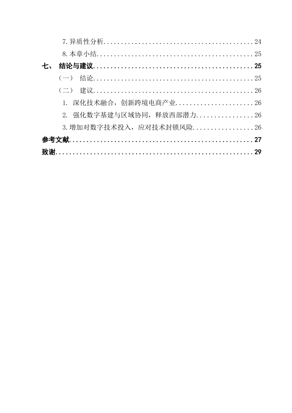 25年CH国际经济与贸易 （5-10）数字技术发展水平对跨境电商发展的影响研究终稿-约22188字符.docx_第6页
