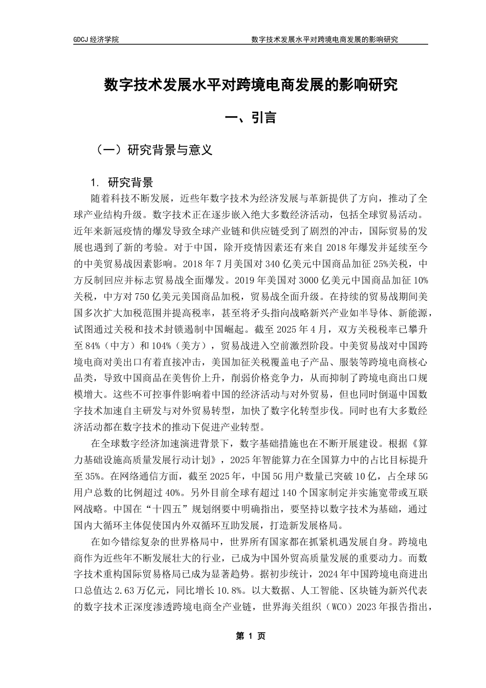 25年CH国际经济与贸易 （5-10）数字技术发展水平对跨境电商发展的影响研究终稿-约22188字符.docx_第7页