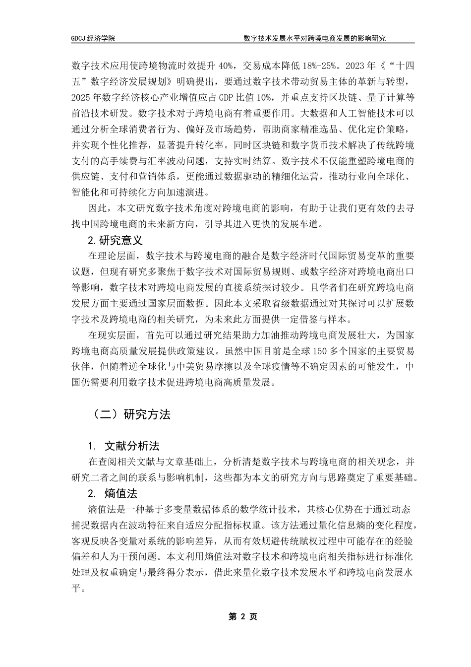 25年CH国际经济与贸易 （5-10）数字技术发展水平对跨境电商发展的影响研究终稿-约22188字符.docx_第8页