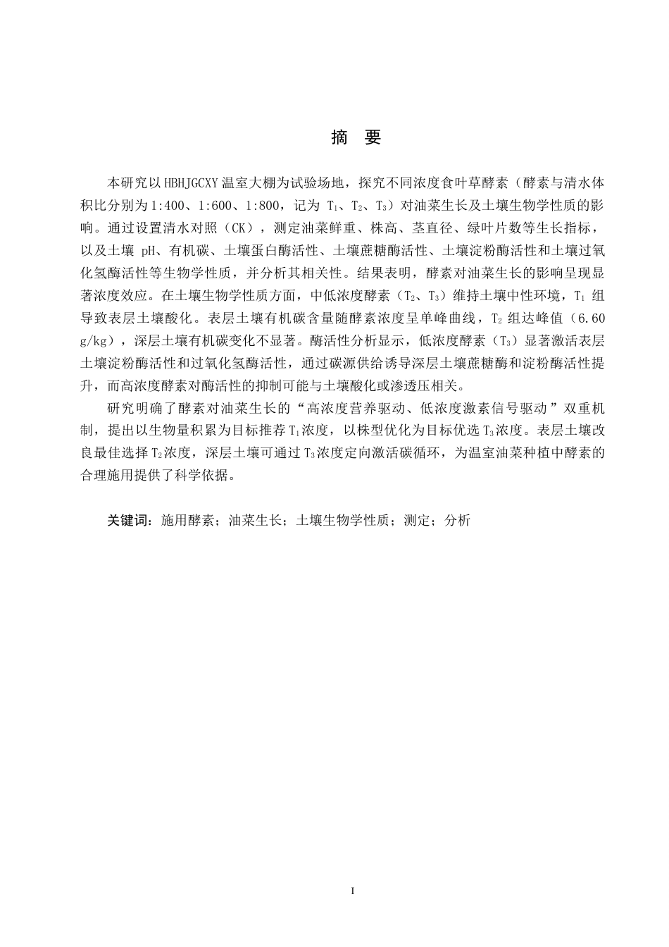 25年CH环境生态工程-施用酵素对温室油菜生长及土壤生物学性质的影响终稿-约12842字符.docx_第1页