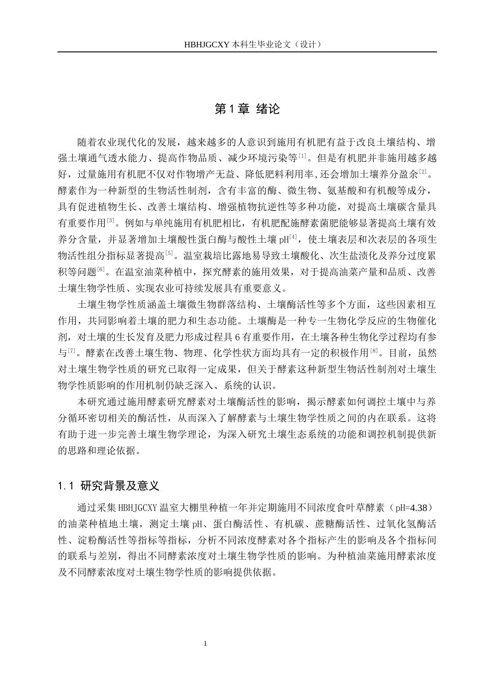 25年CH环境生态工程-施用酵素对温室油菜生长及土壤生物学性质的影响终稿-约12842字符.docx_第4页