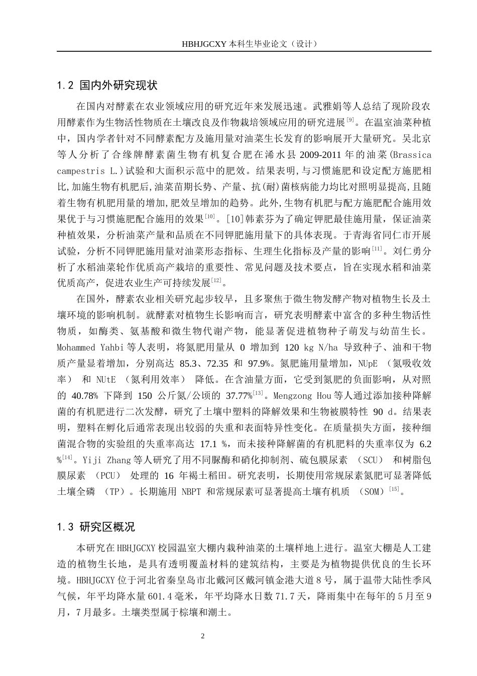 25年CH环境生态工程-施用酵素对温室油菜生长及土壤生物学性质的影响终稿-约12842字符.docx_第5页