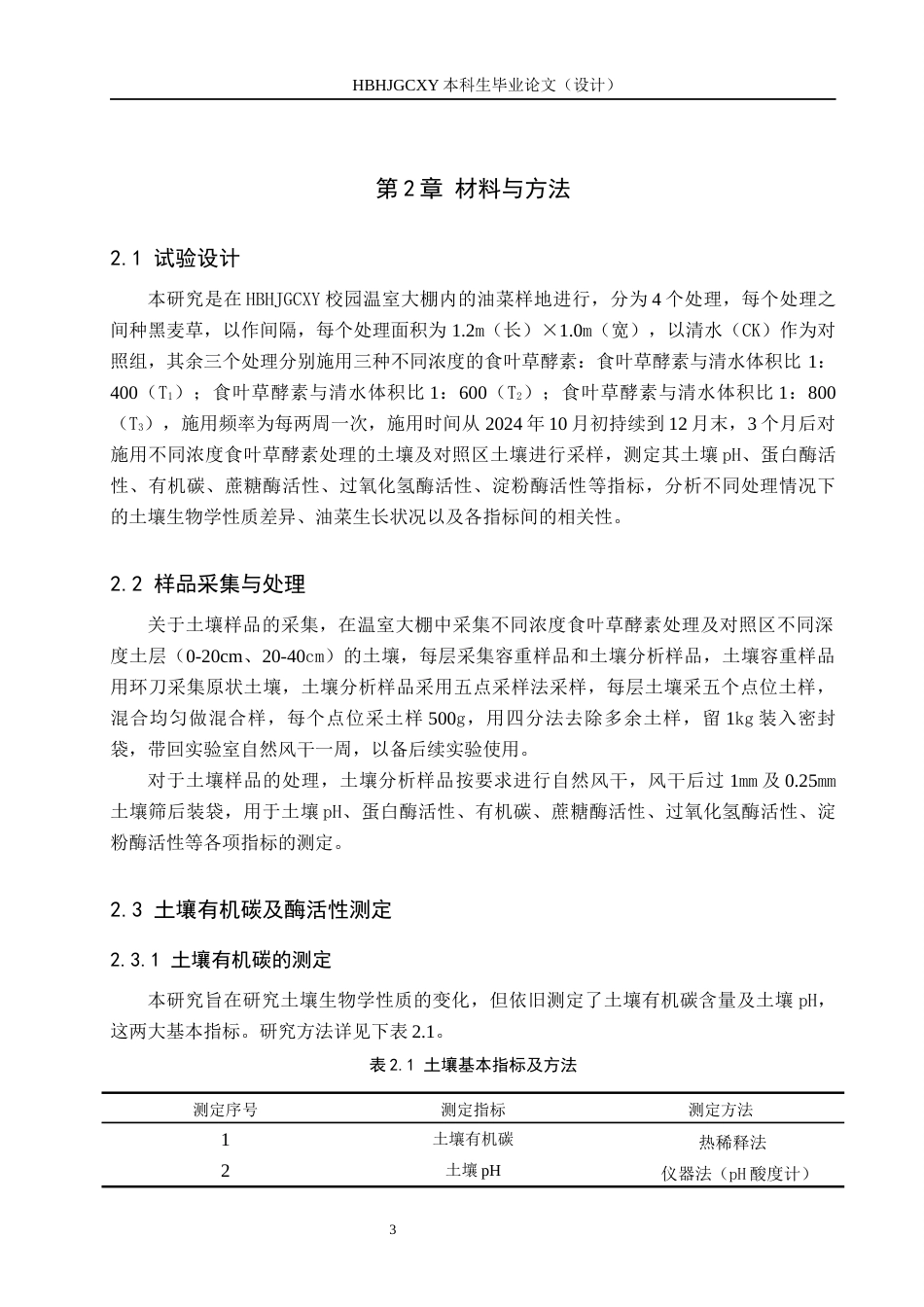 25年CH环境生态工程-施用酵素对温室油菜生长及土壤生物学性质的影响终稿-约12842字符.docx_第6页