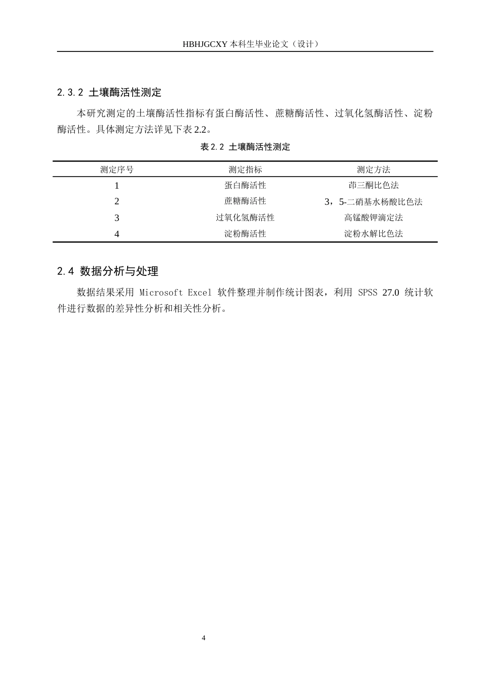 25年CH环境生态工程-施用酵素对温室油菜生长及土壤生物学性质的影响终稿-约12842字符.docx_第7页