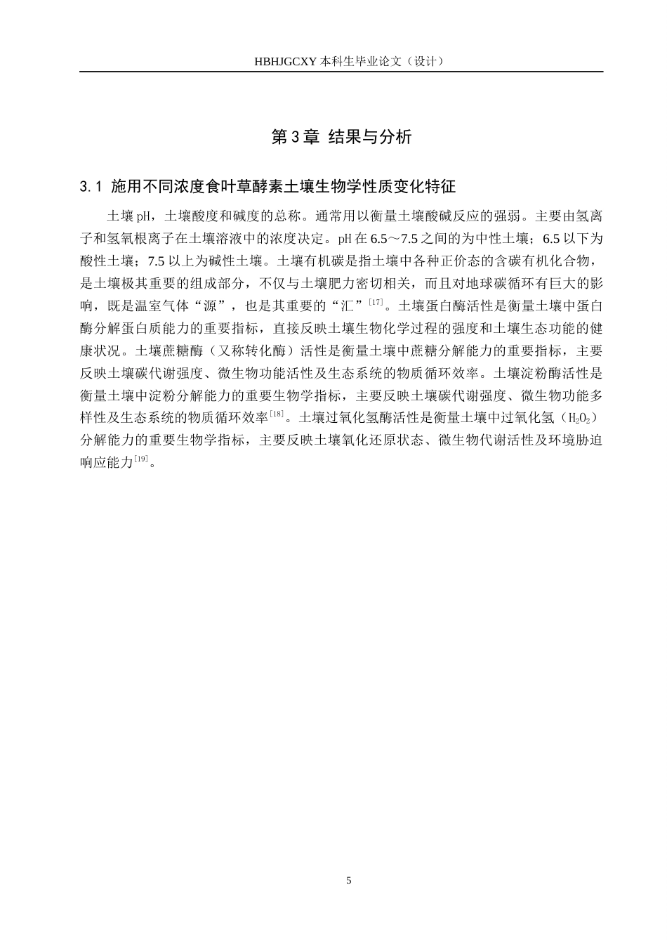 25年CH环境生态工程-施用酵素对温室油菜生长及土壤生物学性质的影响终稿-约12842字符.docx_第8页
