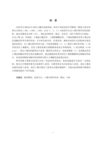 25年CH环境生态工程-施用酵素对温室油菜生长及土壤生物学性质的影响终稿-约12842字符.docx