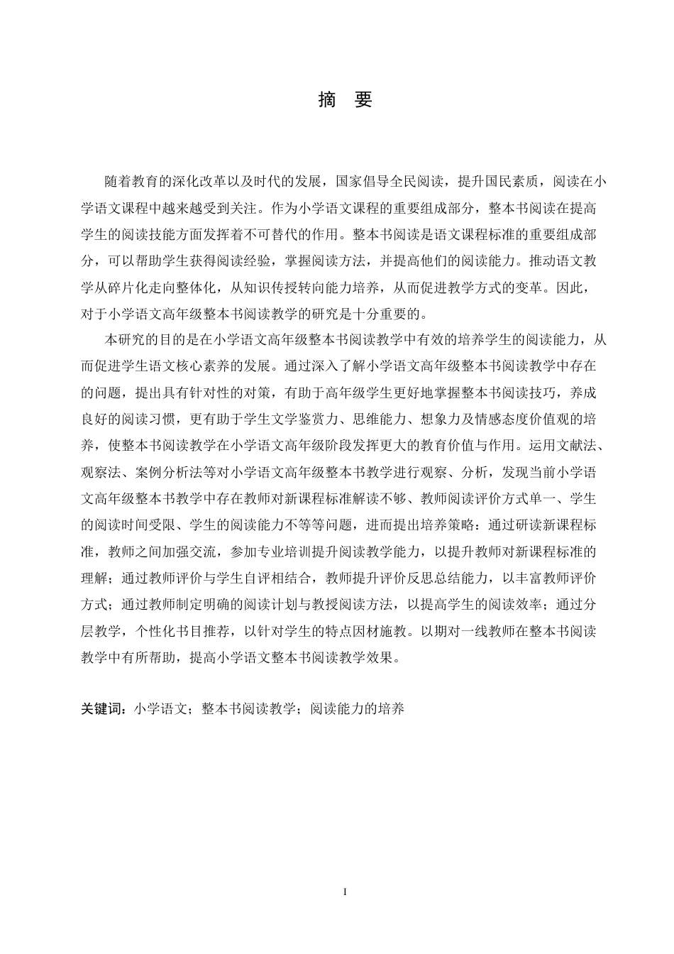 25年CH小学教育 小学语文高年级整本书阅读教学中存在的问题及对策-约18432字符.doc_第1页