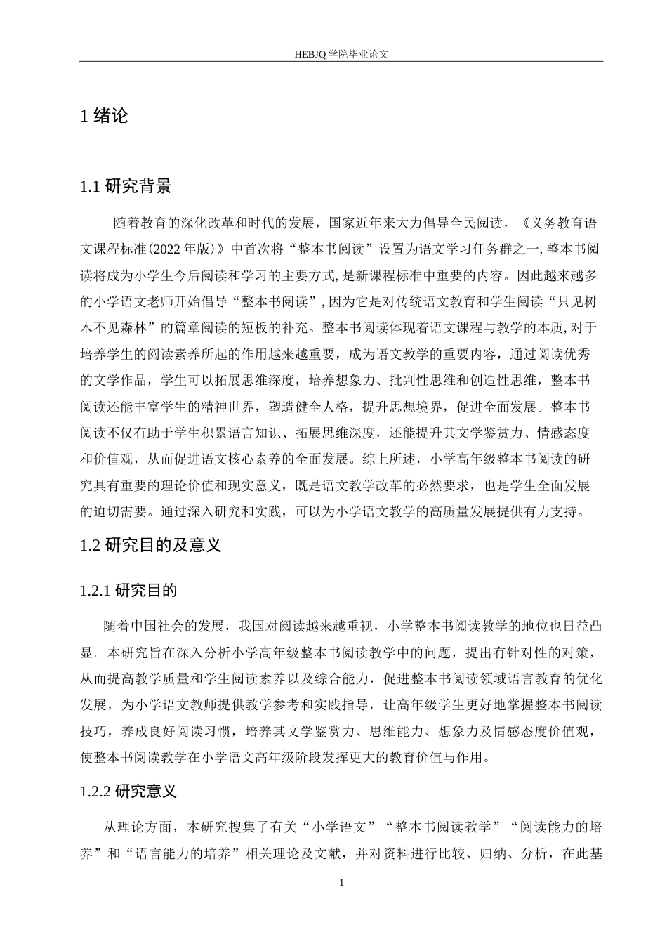 25年CH小学教育 小学语文高年级整本书阅读教学中存在的问题及对策-约18432字符.doc_第6页