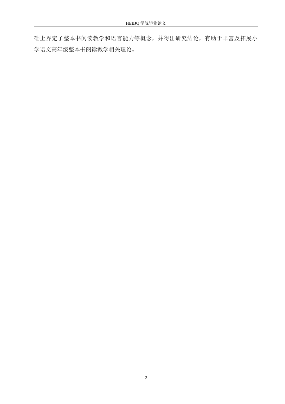 25年CH小学教育 小学语文高年级整本书阅读教学中存在的问题及对策-约18432字符.doc_第7页