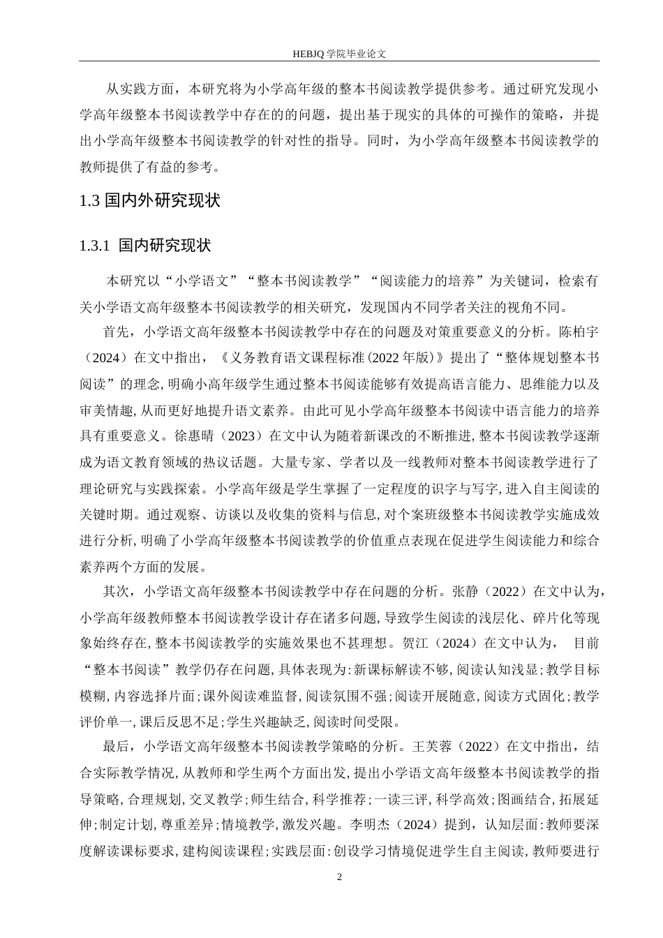 25年CH小学教育 小学语文高年级整本书阅读教学中存在的问题及对策-约18432字符.doc_第8页