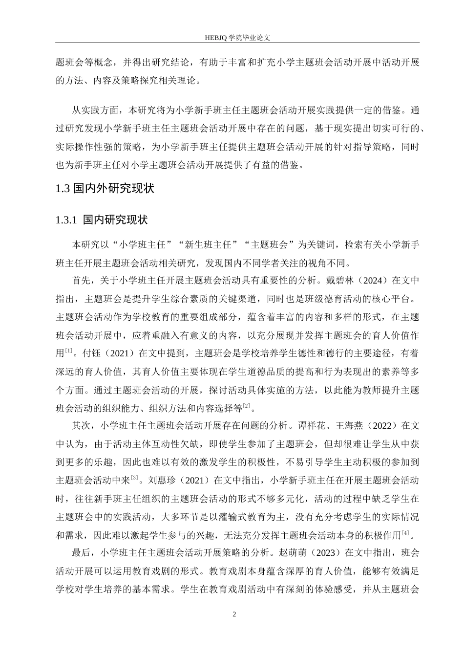 25年CH小学教育 小学新手班主任主题班会活动开展策略探究-约16329字符.doc_第7页