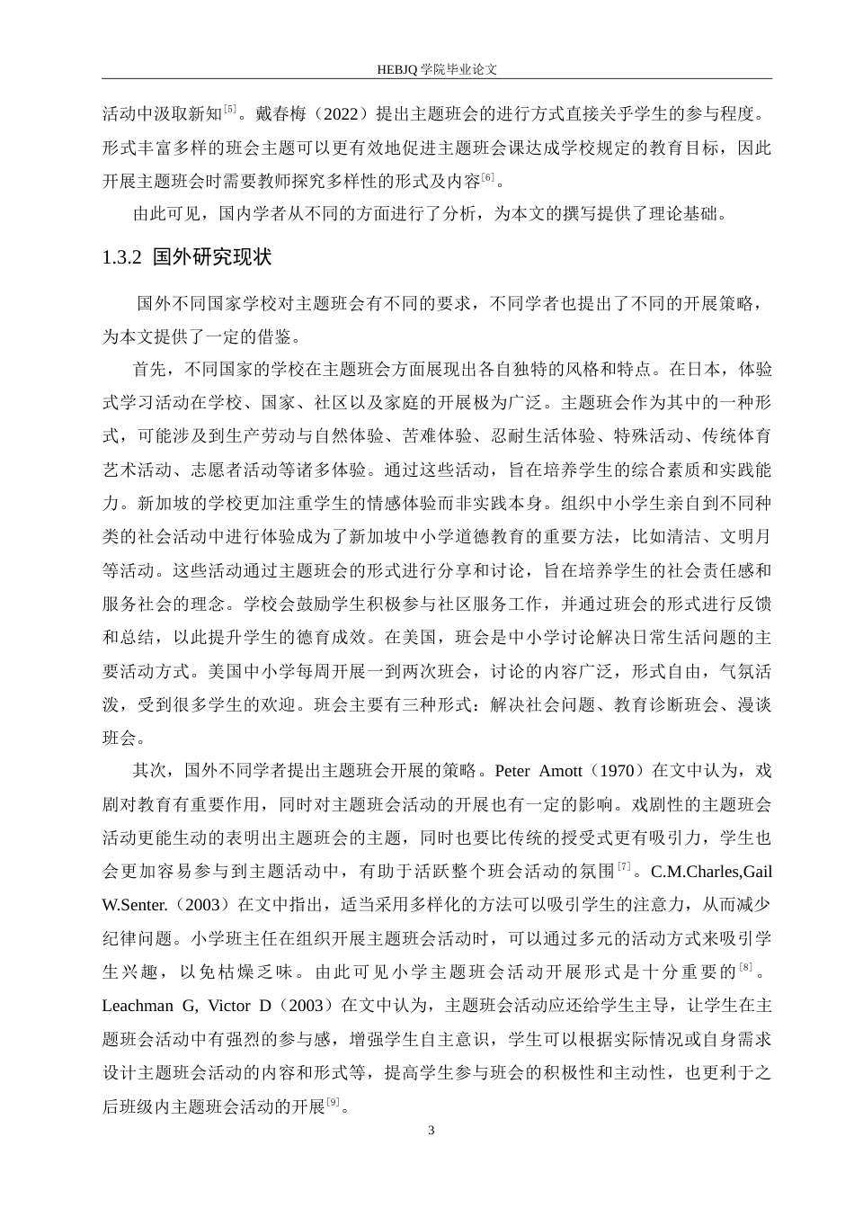 25年CH小学教育 小学新手班主任主题班会活动开展策略探究-约16329字符.doc_第8页