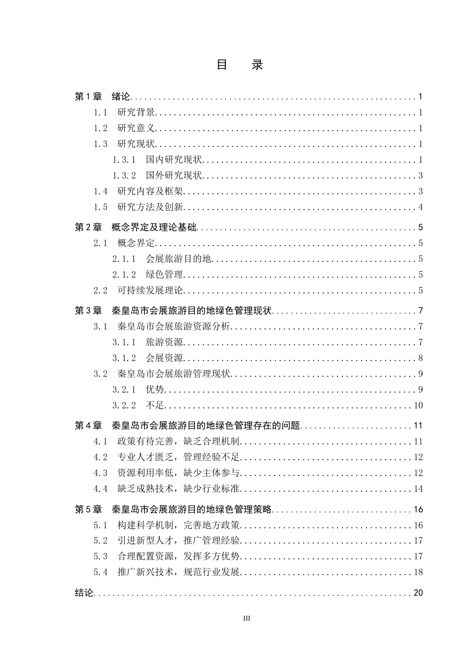 25年CH会展经济与管理-会展旅游目的地绿色管理研究-以秦皇岛市为例-约19026字符.docx_第3页