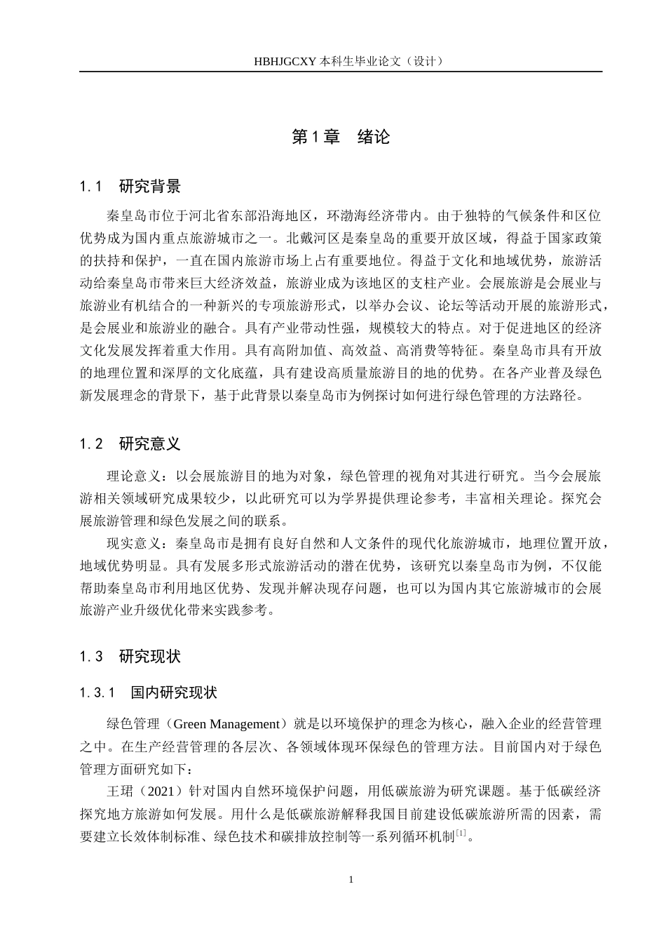 25年CH会展经济与管理-会展旅游目的地绿色管理研究-以秦皇岛市为例-约19026字符.docx_第5页