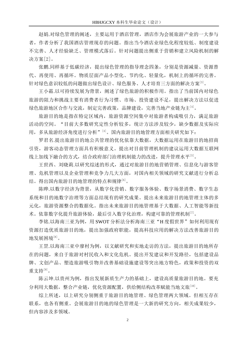 25年CH会展经济与管理-会展旅游目的地绿色管理研究-以秦皇岛市为例-约19026字符.docx_第6页