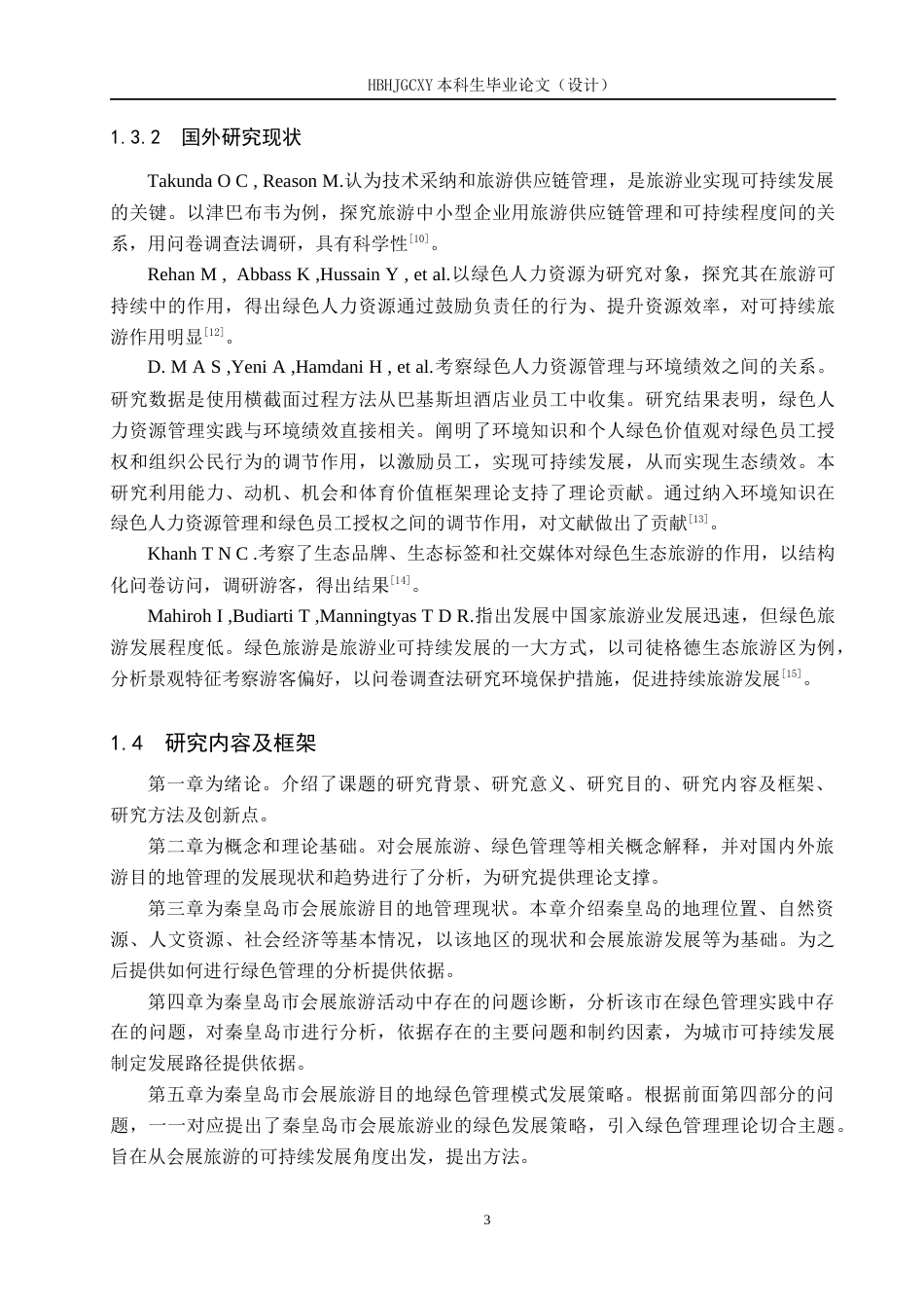 25年CH会展经济与管理-会展旅游目的地绿色管理研究-以秦皇岛市为例-约19026字符.docx_第7页