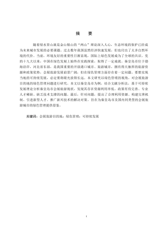 25年CH会展经济与管理-会展旅游目的地绿色管理研究-以秦皇岛市为例-约19026字符.docx