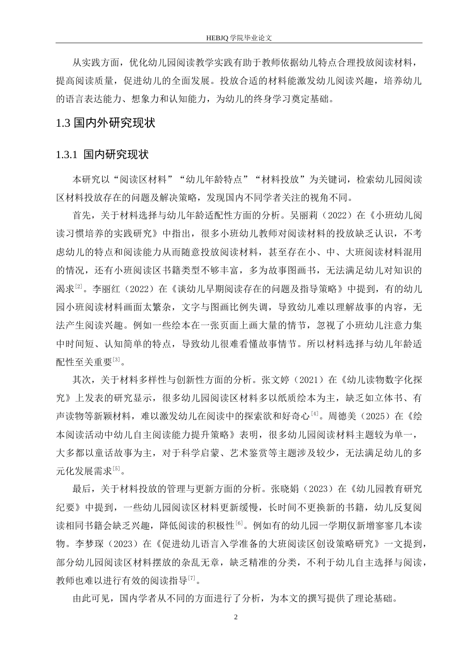 25年CH学前教育 幼儿园阅读区材料投放存在的问题及解决策略.doc_第6页