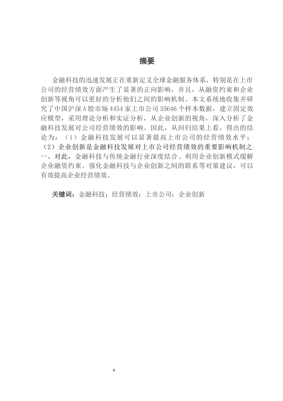 25年CH投资学 关键词：金融科技；经营绩效；上市公司；企业创新终稿-约14099字符.docx_第2页