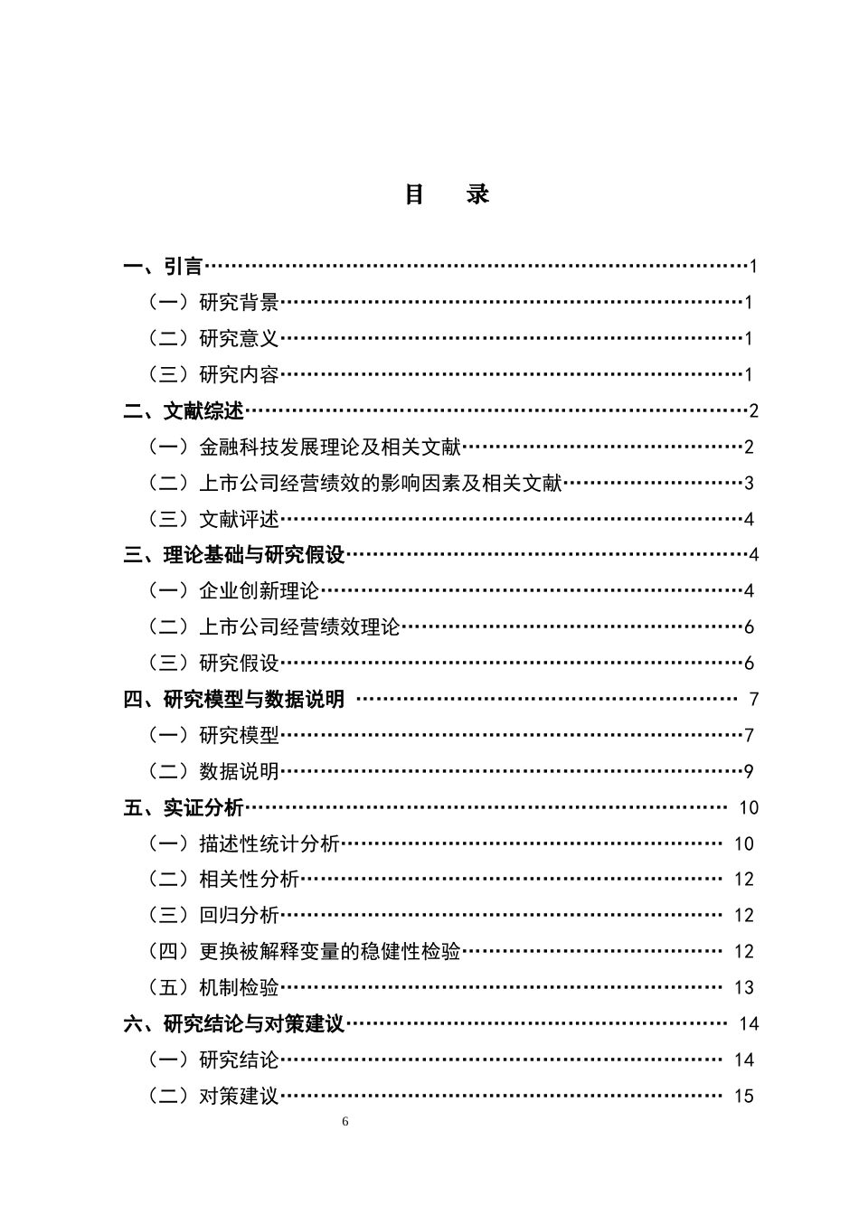 25年CH投资学 关键词：金融科技；经营绩效；上市公司；企业创新终稿-约14099字符.docx_第4页