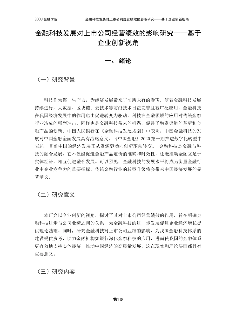 25年CH投资学 关键词：金融科技；经营绩效；上市公司；企业创新终稿-约14099字符.docx_第6页