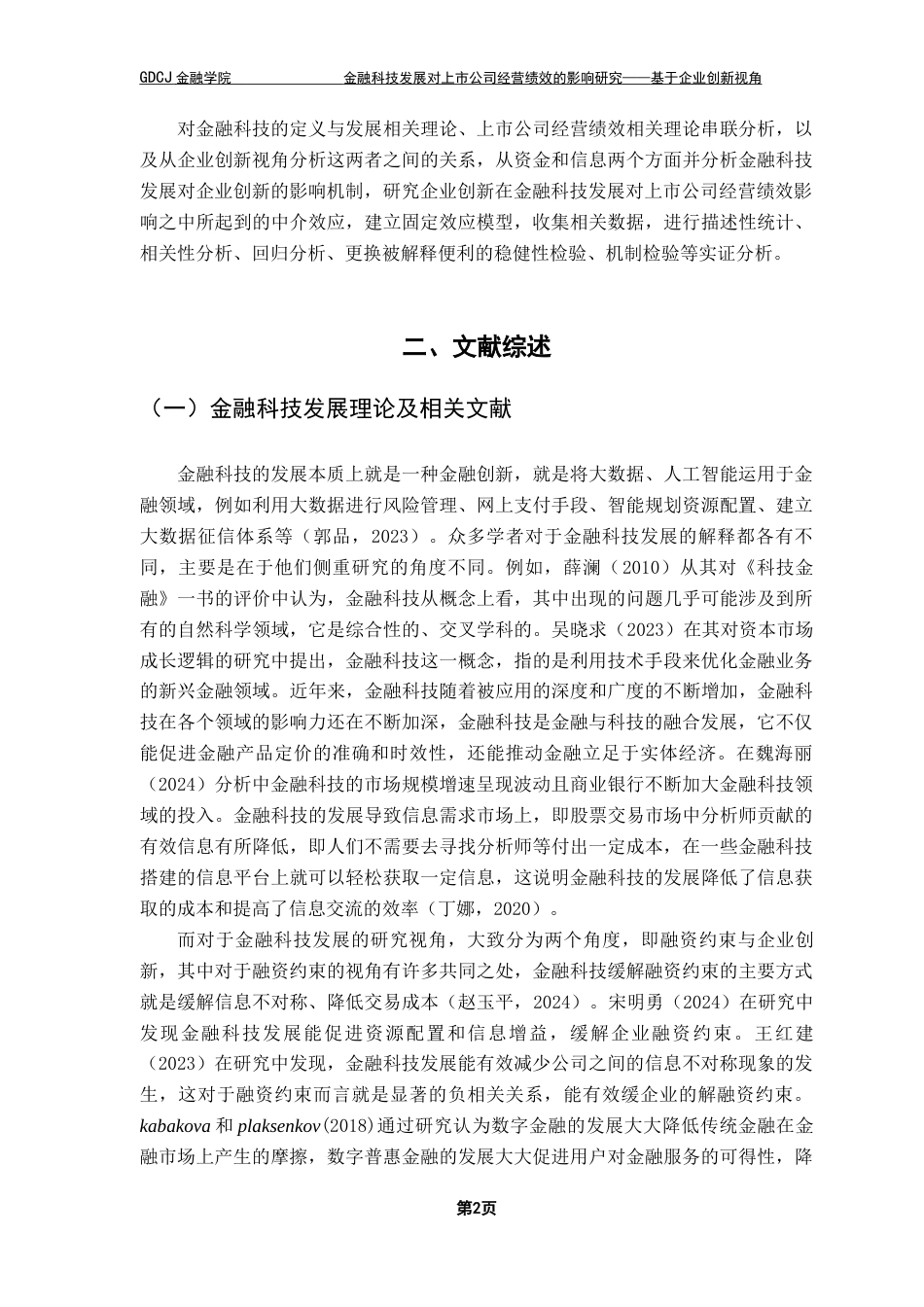 25年CH投资学 关键词：金融科技；经营绩效；上市公司；企业创新终稿-约14099字符.docx_第7页
