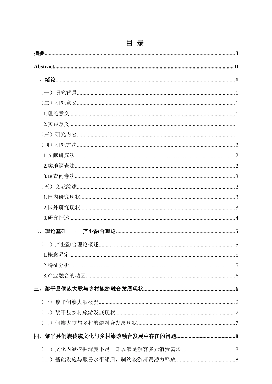 25年CH旅游管理与服务教育 侗族传统文化与乡村旅游融合发展策略研究—以黎平县侗族大歌为例(终)-约15239字符.docx_第1页
