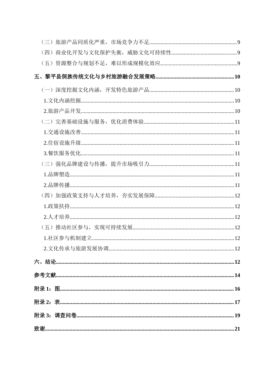 25年CH旅游管理与服务教育 侗族传统文化与乡村旅游融合发展策略研究—以黎平县侗族大歌为例(终)-约15239字符.docx_第2页