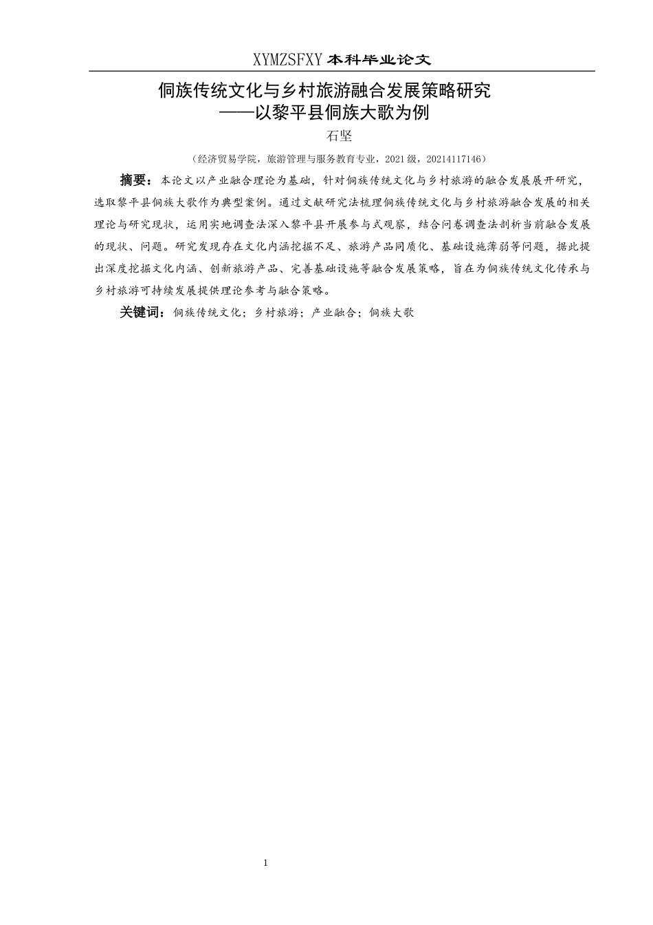 25年CH旅游管理与服务教育 侗族传统文化与乡村旅游融合发展策略研究—以黎平县侗族大歌为例(终)-约15239字符.docx_第3页