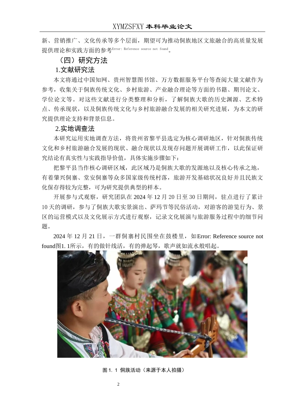 25年CH旅游管理与服务教育 侗族传统文化与乡村旅游融合发展策略研究—以黎平县侗族大歌为例(终)-约15239字符.docx_第6页