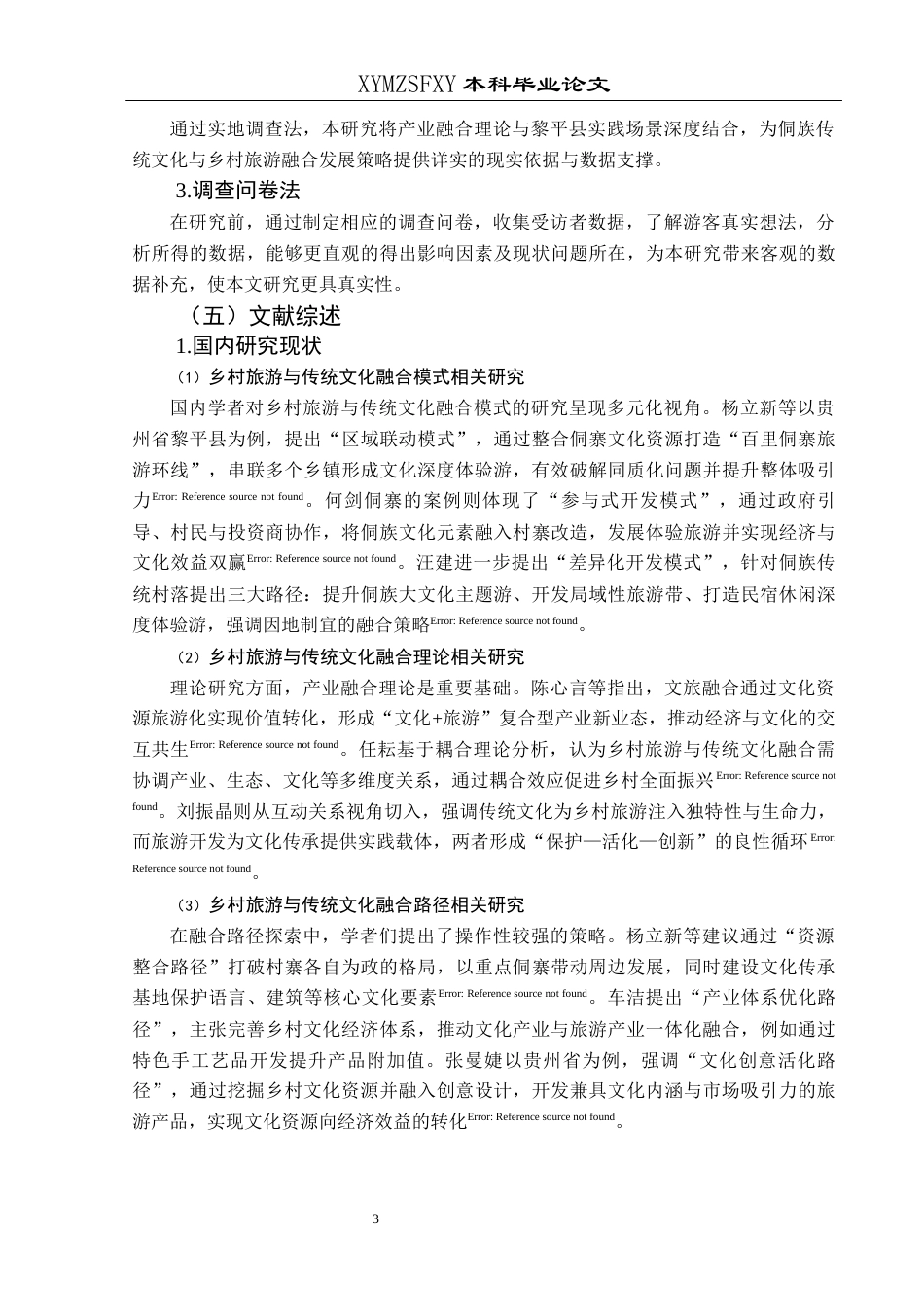 25年CH旅游管理与服务教育 侗族传统文化与乡村旅游融合发展策略研究—以黎平县侗族大歌为例(终)-约15239字符.docx_第7页