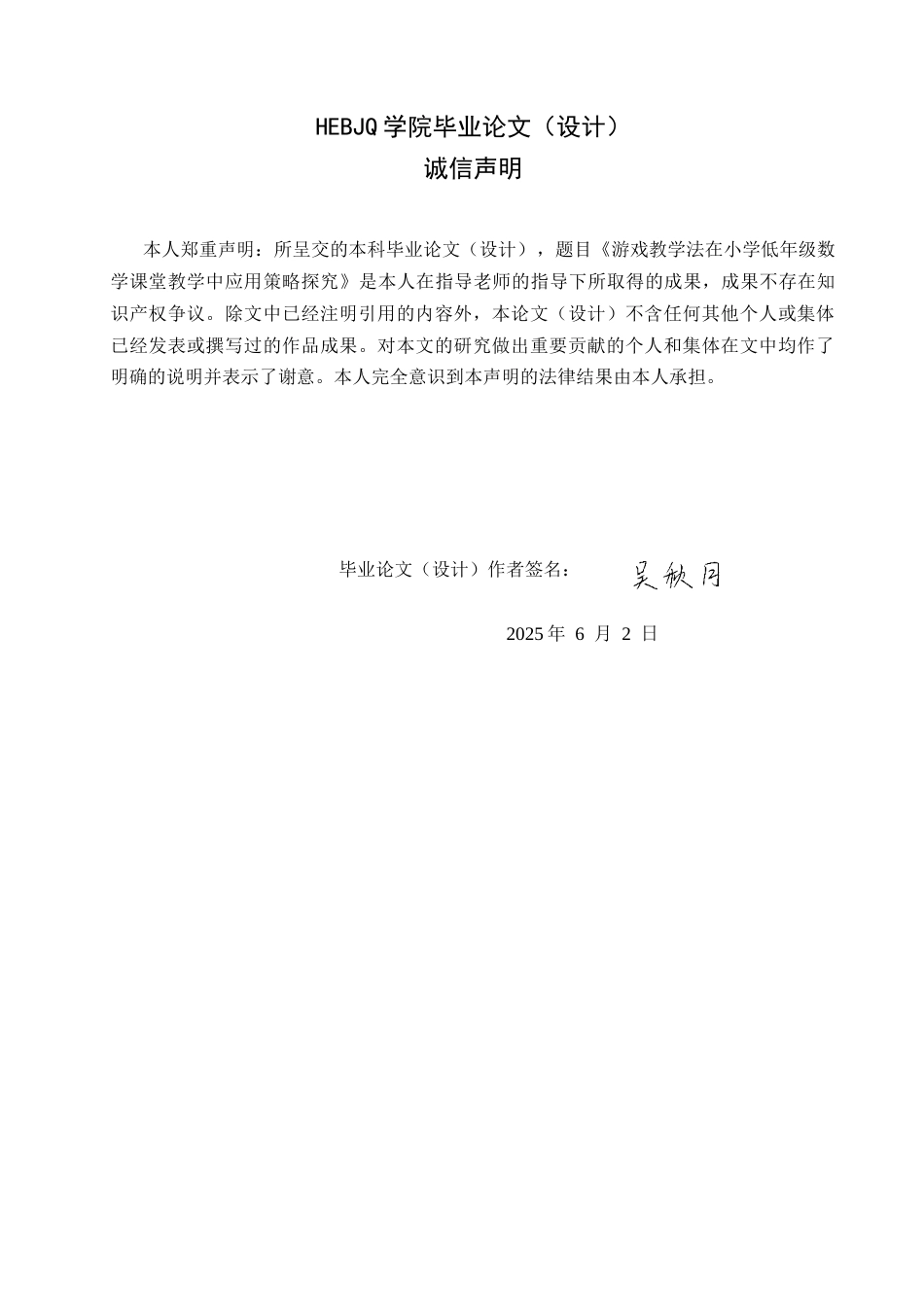 25年CH小学教育 游戏教学法在小学低年级数学课堂教学中应用策略探究-约15512字符.docx_第2页