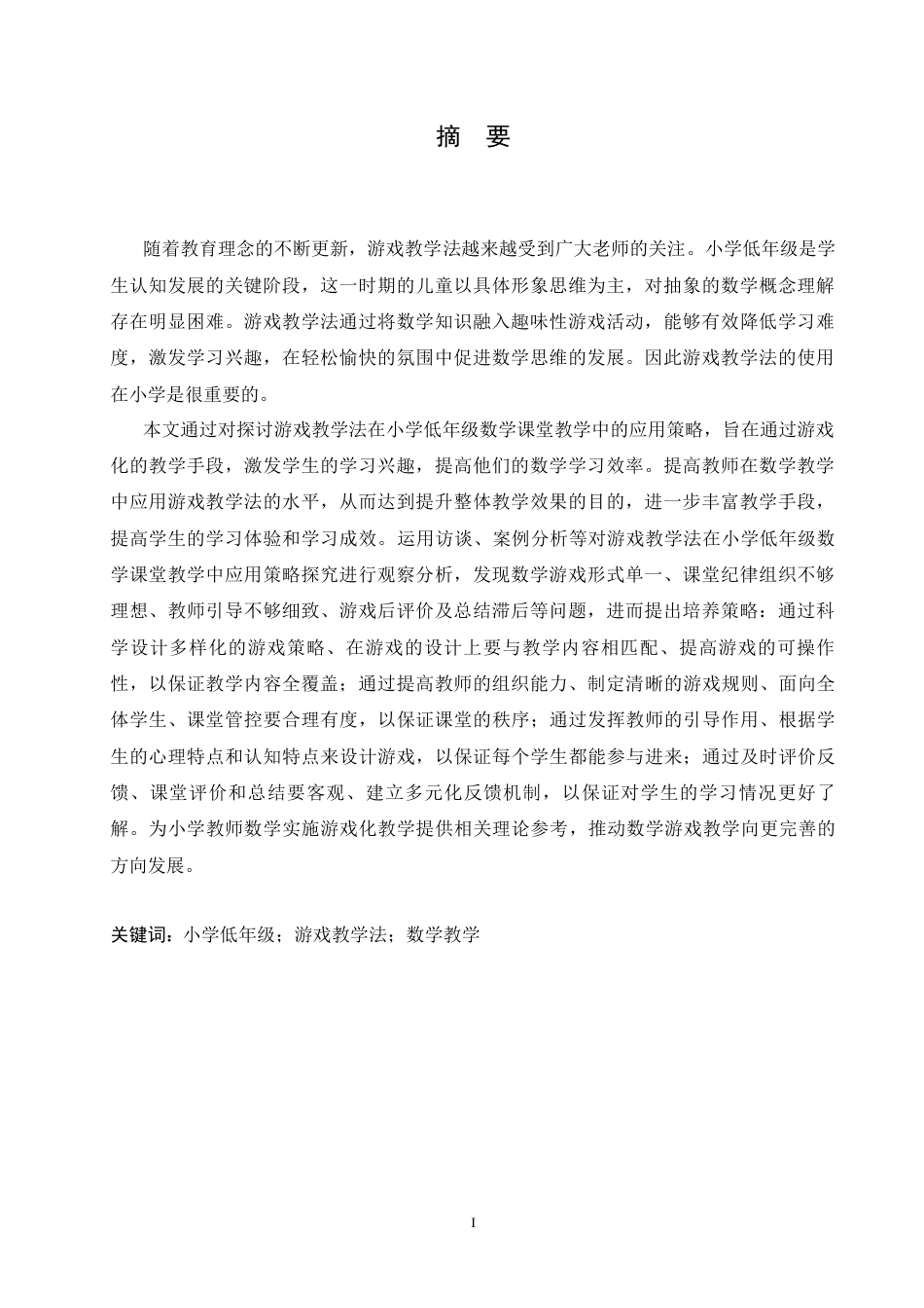 25年CH小学教育 游戏教学法在小学低年级数学课堂教学中应用策略探究-约15512字符.docx_第3页