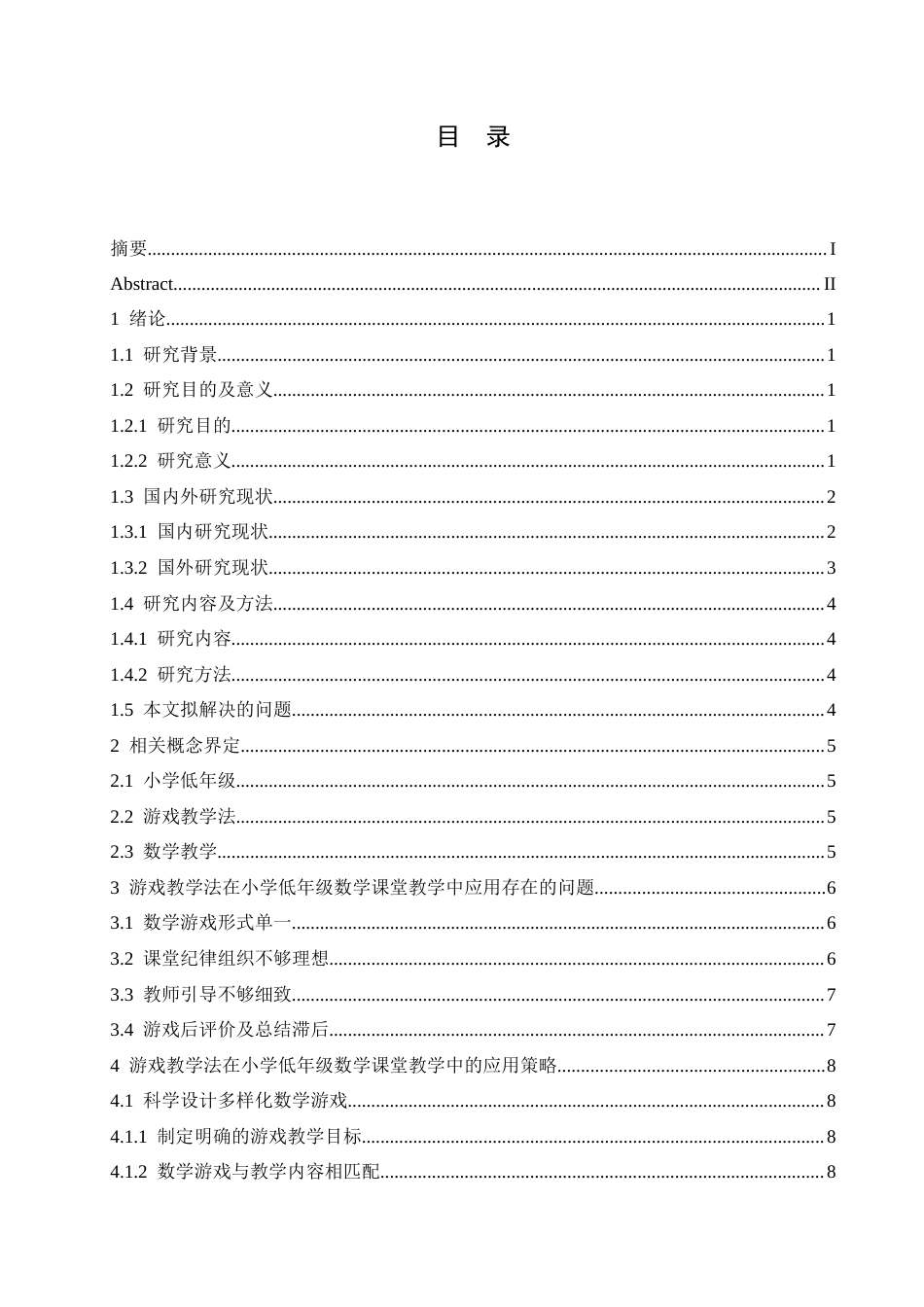 25年CH小学教育 游戏教学法在小学低年级数学课堂教学中应用策略探究-约15512字符.docx_第6页