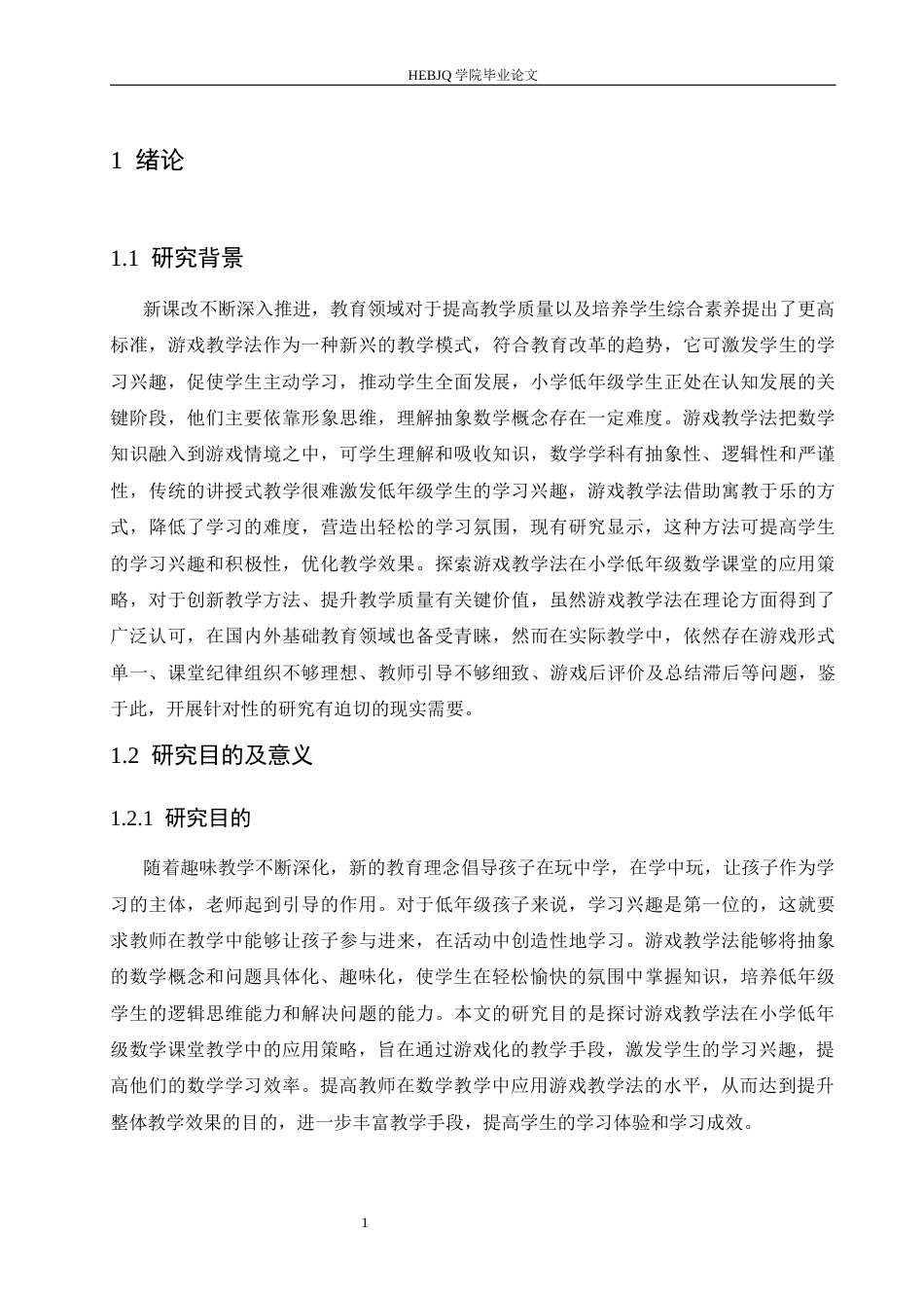 25年CH小学教育 游戏教学法在小学低年级数学课堂教学中应用策略探究-约15512字符.docx_第8页