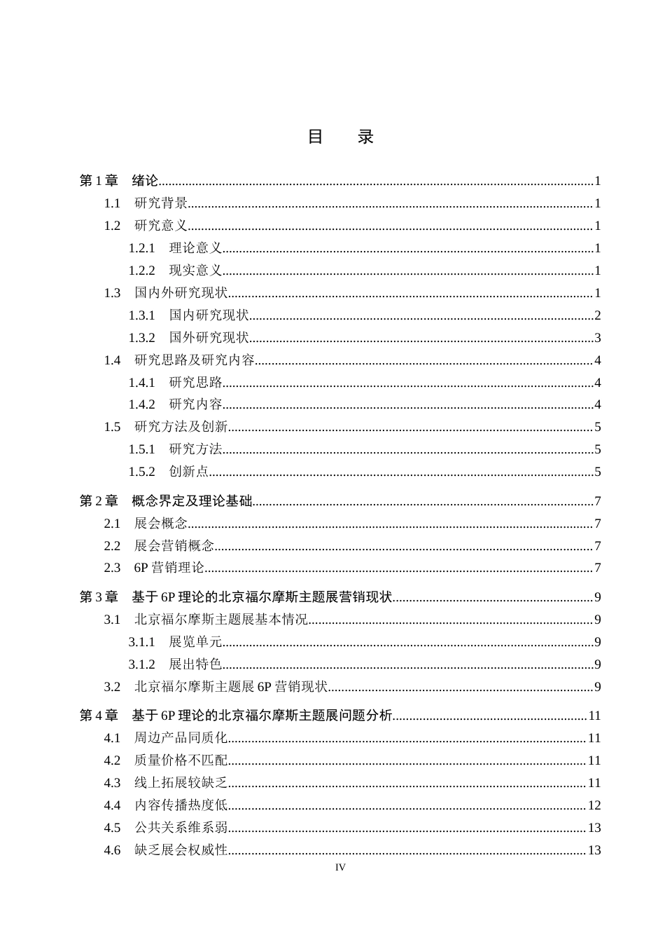 25年CH会展经济与管理-基于6P理论的北京福尔摩斯主题展营销策略研究-约17370字符.docx_第3页