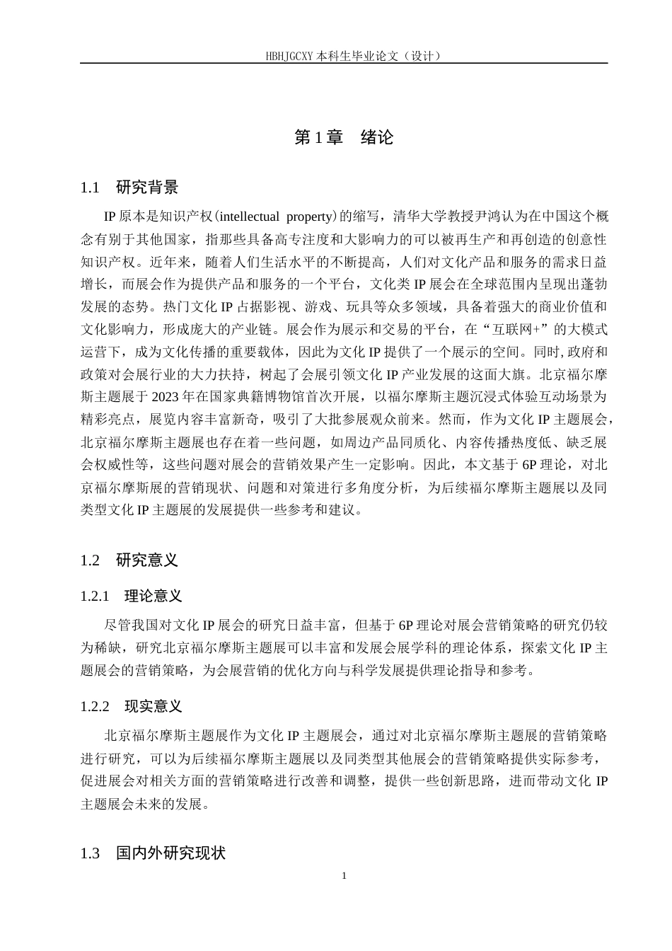 25年CH会展经济与管理-基于6P理论的北京福尔摩斯主题展营销策略研究-约17370字符.docx_第5页