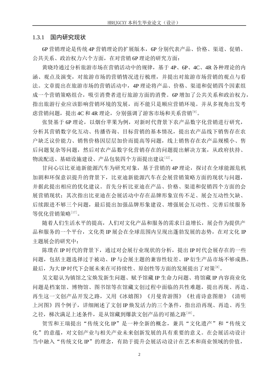 25年CH会展经济与管理-基于6P理论的北京福尔摩斯主题展营销策略研究-约17370字符.docx_第6页