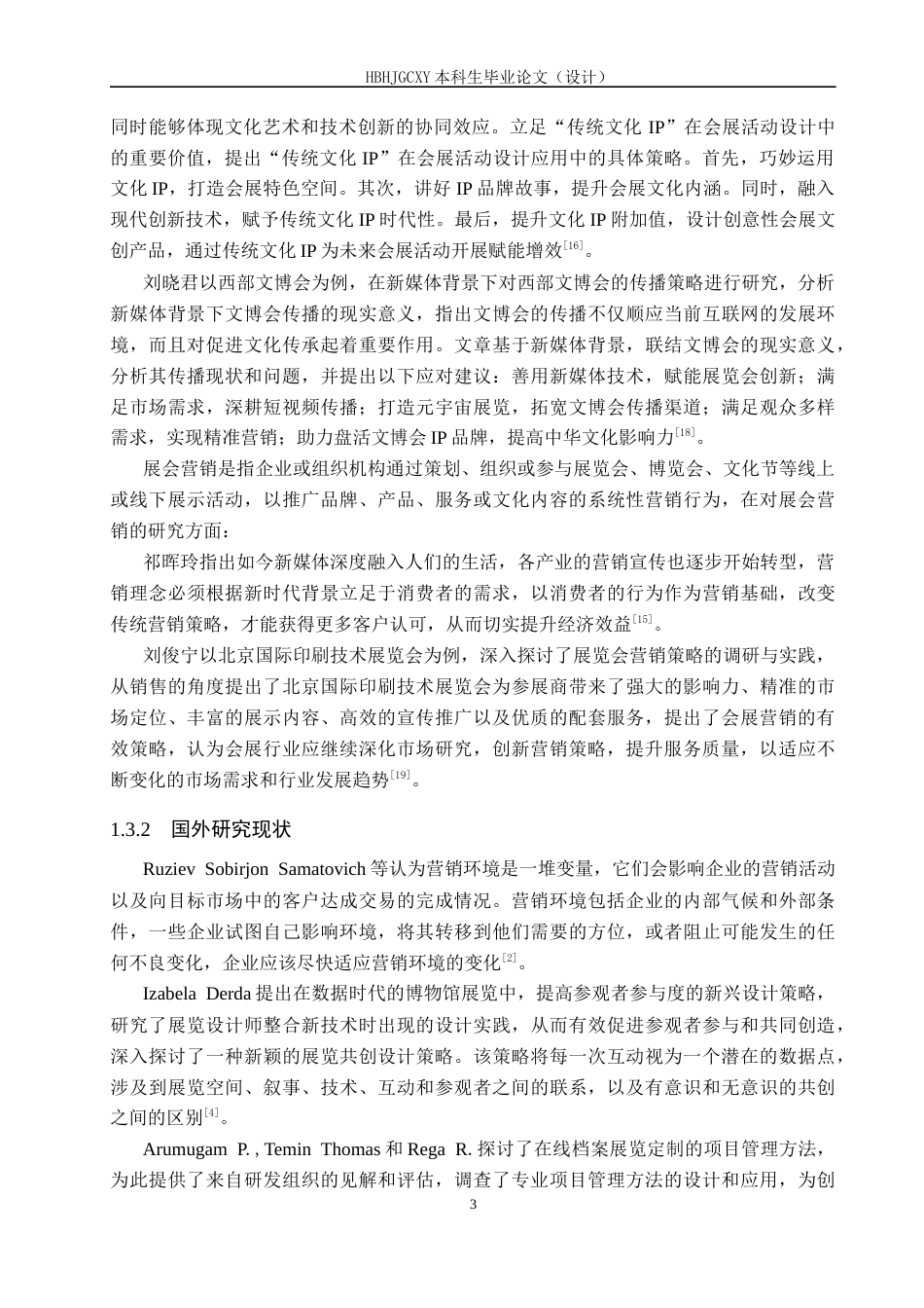 25年CH会展经济与管理-基于6P理论的北京福尔摩斯主题展营销策略研究-约17370字符.docx_第7页